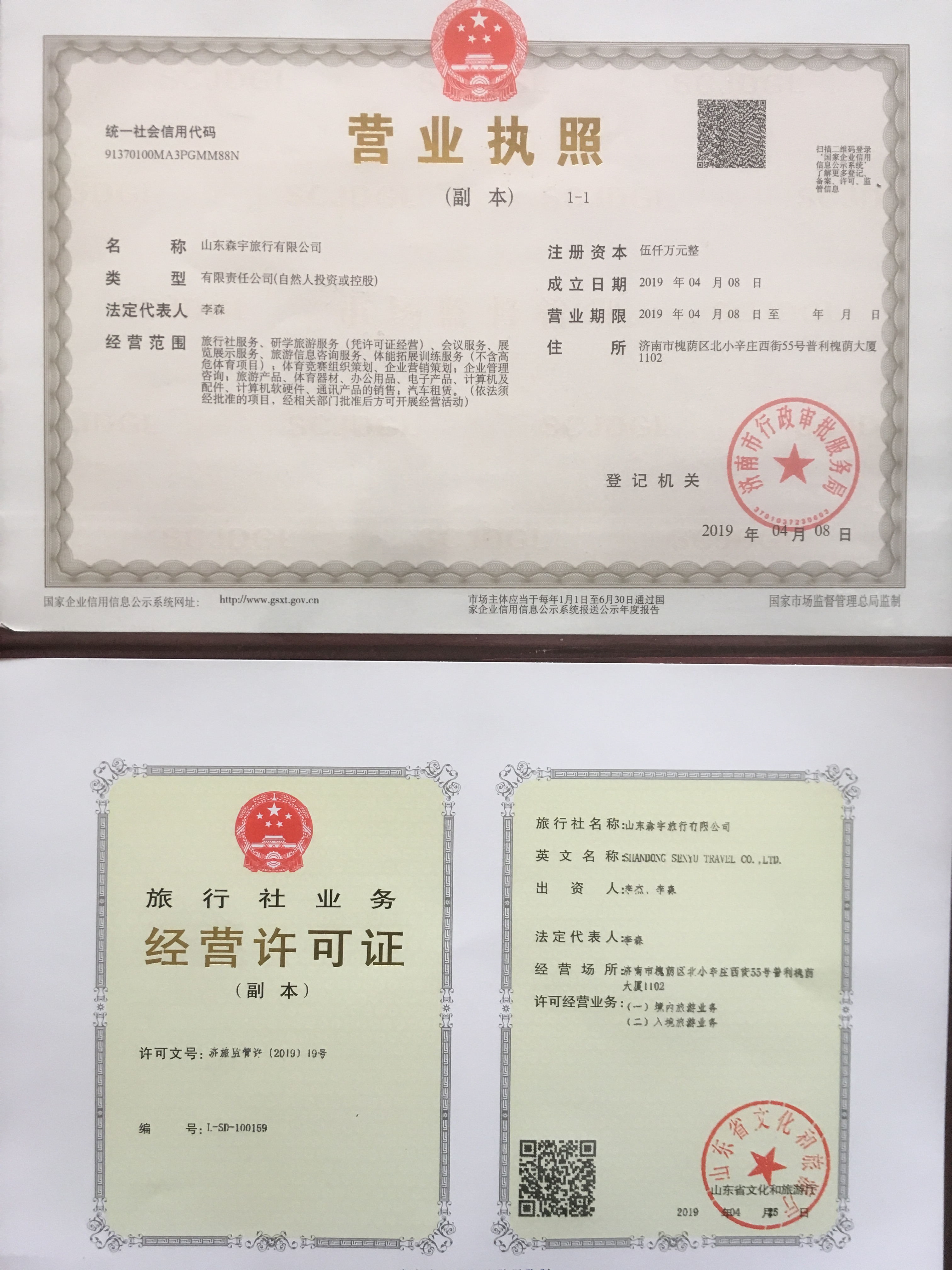 山东森宇旅行公司营业执照